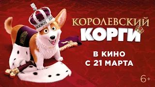 КОРОЛЕВСКИЙ КОРГИ | Тизер-трейлер  | В кино с 21 марта