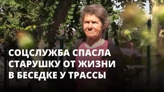 Соцслужба забрала старушку с трассы. Как она живет в центре «БОМЖ»