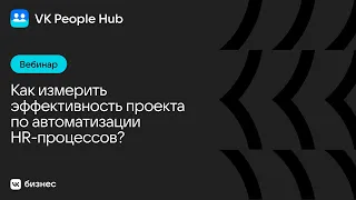 Как измерить эффективность проекта по автоматизации HR - процессов?