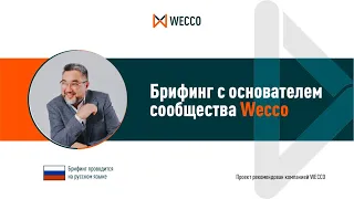 Брифинг с основателем сообщества Wecco - Искандером Хасановым, 29 07 2022