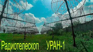 Радиотелескоп УРАН-1. Змиев .Харьковская область