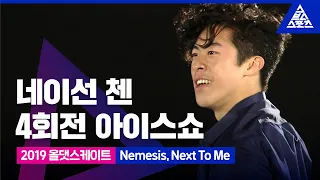 2019 올댓스케이트 네이선 첸 ‘Nemesis', 'Next To Me’ [습츠_피겨 스케이팅]