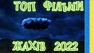 💀ТОП ФІЛЬМИ ЖАХІВ  2022💀 трейлери українською