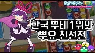 뿌요뿌요 테트리스(Puyo puyo tetris) 한국 테트 1위는 뿌요를 얼마나 잘할까?! 18.10.21