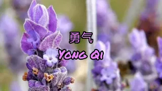 棉子 - 勇气 Yong Qi | Courage