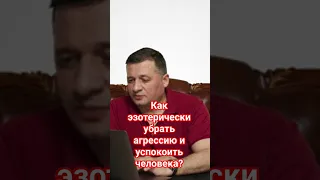 Как эзотерически убрать агрессию и успокоить человека после военных действий?