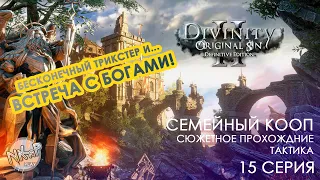 Divinity Original Sin 2. Сюжетный ко-оп. 15 Серия | Бесконечный Трикстер и встреча с богами!!!