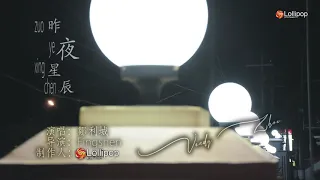 昨夜星辰 [Zuo Ye Xing Chen|卡拉ok]cover[Vendy Zhow邹城]