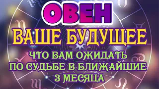 ОВЕН 🔮🔮🔮♈ ВАШЕ БУДУЩЕЕ ЧТО ВАМ ОЖИДАТЬ ПО СУДЬБЕ на Ближайшие 3 месяца гадание онлайн таро расклад