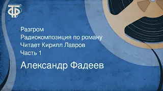 Александр Фадеев. Разгром. Радиокомпозиция по роману. Читает Кирилл Лавров. Часть 1 (1976)