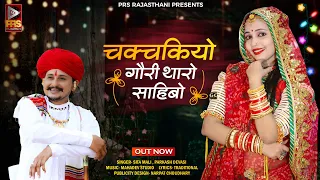 चकचकियो गौरी थारो साहिबो | Rajasthani Viral Song 2023 | Sita Mali ,Prakash Dewasi | New Marwadi Song