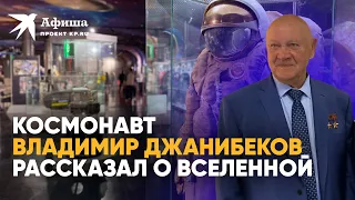 Космонавт Владимир Джанибеков рассказал о Вселенной | Выставка «Эффект Джанибекова» 2022