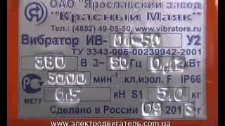 Вибратор ИВ-01-50