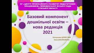 Базовий компонент дошкільної освіти - нова редакція 2021