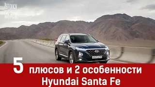 Hyundai Santa Fe: 5 плюсов и 2 особенности, которые нужно учесть перед покупкой