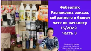 #фаберлик Распаковка заказа,собранного в бьюти чате на 72 балла по каталогу 15/2022. Часть 3.