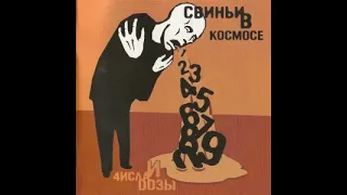 Свиньи В Космосе - Завтра