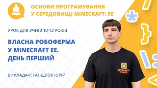 Власна робоферма у Minecraft EE. День перший