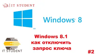 Как отключить ввод ключа при установке Windows 8, 8.1 что делать