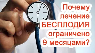 Почему лечение бесплодия ограничено 9 месяцами? / Доктор Черепанов