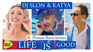 DJ SLON & KATYA ft. Роман Василенко - LIFE IS GOOD/Ай диги дай (Two original Mixes)