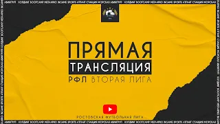 Порту - МКСП Венеция | Прямая Трансляция Матча | РФЛ Вторая Лига 13 тур.