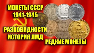 САМЫЕ ДОРОГИЕ МОНЕТЫ СССР ВОЕННЫХ ЛЕТ 1941-1945. ЦЕНА И СТОИМОСТЬ НА РАЗНОВИДНОСТИ