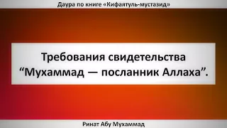 72. Требования свидетельства “Мухаммад — посланник Аллаха” || Ринат Абу Мухаммад