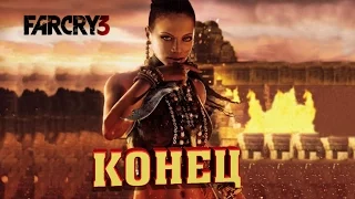 ФАР КРАЙ 3: КОНЦОВКА, ФИНАЛ, ОКОНЧАНИЕ, ПОЛНОЕ ПРОХОЖДЕНИЕ НА СТРИМЕ +21, Far Cry 3