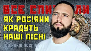 Українські пісні вкрадені росіянами. Від гімну СРСР до сьогодення.