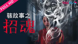 [Call Back The Spirit] Horror/Suspense | YOUKU MOVIE