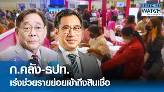 ก.คลัง-ธปท. เร่งช่วยรายย่อยเข้าถึงสินเชื่อ | BUSINESS WATCH | 21-05-67