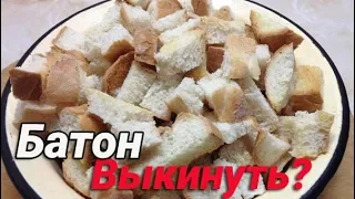 Что я делаю со старым батоном