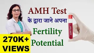 AMH Test के द्वारा जाने अपना Fertility Potential