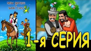 Легенды степей. Козы Корпеш и Баян Сулу. мультсериал. 1 серия
