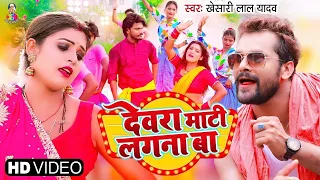 #video देवरा माटी लगाना बा | #Khesari Lal Yadav | Ft. Rani | Dewara Mati Lagana Ba | Bhojpuri Chaita