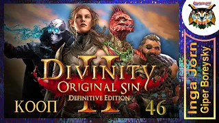 Divinity: Original Sin 2 - Definitive Edition #46 КООП с ГБ на ПК  🌊 ЗМЕИНЫЙ КОРЕНЬ