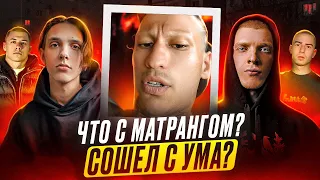 ЧТО ПРОИСХОДИТ С МАТРАНГОМ? Рыночные отношения | The Chemodan | RAM | A.V.G & MACAN