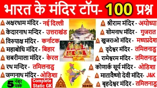 भारत के प्रमुख मंदिर 🛕 | Most Important Temples in India | Bharat Ke Pramukh Mandir | Gk Trick