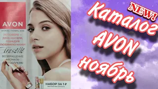 Каталог Avon ноябрь, возвращение легендарного аромата, акции и скидки 🤩