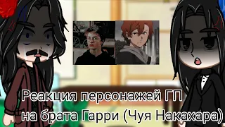 Реакция персонажей ГП на брата Гарри|Брат×Чуя Накахара|React|HP×BSD|Soukoku|Gacha club|