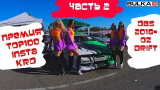 Bulka13 • ЧАСТЬ 2• ПРЕМИЯ TOP100INSTA KRD • DBS 2018•OZ Drift & FMX Show