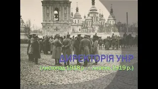 Директорія УНР.  Частина 1.