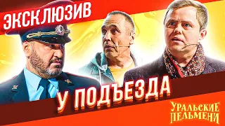У подъезда - Уральские Пельмени | ЭКСКЛЮЗИВ