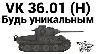 VK 36.01 (H) - Будь уникальным