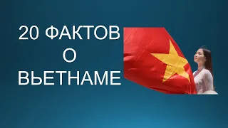 20 интересных фактов об Вьетнаме