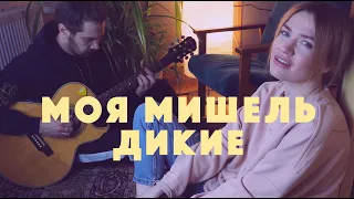 Моя Мишель. Дикие. Акустика