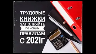 НОВЫЕ правила заполнения ТРУДОВЫХ КНИЖЕК с 1 сентября 2021г. Новые бланки трудовых книжек