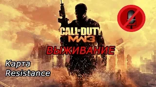 CALL OF DUTY MODERN WARFARE 3: режим выживание, карта RESISTANCE