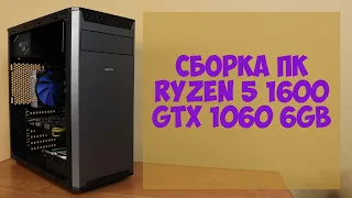 Сборка бюджетного ПК для игр и монтажа на Ryzen 5 1600